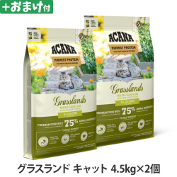 【メーカー出荷賞味期限2026年4月13日】アカナ　ハイエストプロテイン　グラスランドキャット　4.5kg×2個 ＋がんこおやじのおやつ亭おやつ付