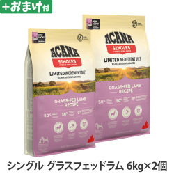 アカナ　シングル　グラスフェッドラム　6kg×2個 ＋がんこおやじのおやつ亭おやつ付