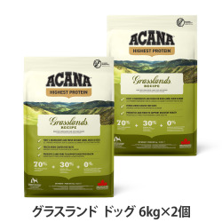 【順次リニューアル変更】アカナ　ハイエストプロテイン　グラスランドドッグレシピ　6kg×2個