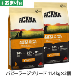 アカナ　パピーラージブリードレシピ　11.4kg×2個 ＋がんこおやじのおやつ亭おやつ付