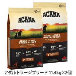 アカナ　アダルトラージブリードレシピ　11.4kg×2個