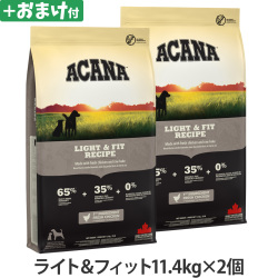 アカナ　ライト&フィットレシピ　11.4kg×2個 ＋がんこおやじのおやつ亭おやつ付