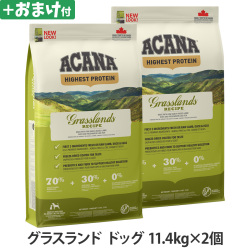 【順次リニューアル変更】アカナ　ハイエストプロテイン　グラスランドドッグレシピ　11.4kg×2個 ＋がんこおやじのおやつ亭おやつ付