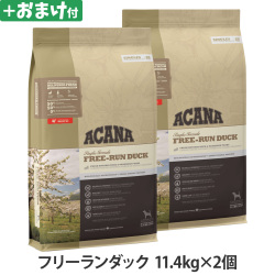 アカナ　シングル　フリーランダック　11.4kg×2個 ＋がんこおやじのおやつ亭おやつ付