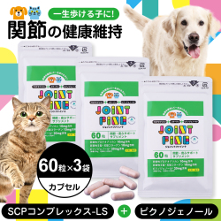 ペット用　関節　サプリメント　ジョイントファイン＋（プラス）　60粒×3袋　追跡可能メール便のみ送料無料（時間指定・同梱不可）
