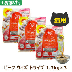 サンデーペッツ　猫用　ジェントルベイク　グレインフリー　ビーフ　ウィズ　トライプ　1.3kg×3個セット＋選べるおまけ付き