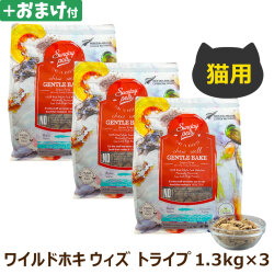 サンデーペッツ　猫用　ジェントルベイク　グレインフリー　ワイルドホキ　ウィズ　トライプ 1.3kg×3＋選べるおまけ付き