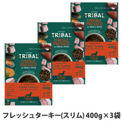 トライバル　フレッシュターキー（スリム）400g×3袋