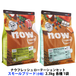 ナウ フレッシュ グレインフリー ローテーションセット スモールブリードアダルト＋スモールブリードフィッシュアダルト 2.3kg 各1袋