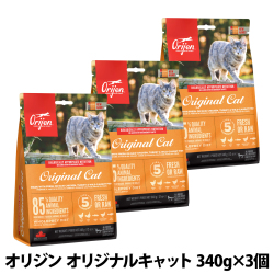 オリジン　オリジナル　キャット　340g×3個