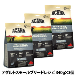 アカナ　アダルトスモールブリードレシピ　340g×3個