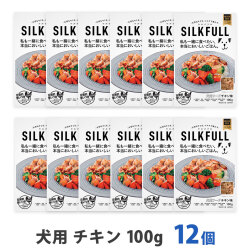 SILKFULL(シルクフル)　犬用　プレミアムウェットフード　チキン味　100g　まとめ買い12個セット