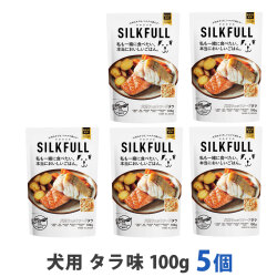 SILKFULL(シルクフル)　犬用　プレミアムウェットフード　タラ味　100g　まとめ買い5個セット