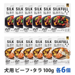 SILKFULL(シルクフル)　犬用　プレミアムウェットフード　ビーフ＆タラ各6個　まとめ買い12個セット