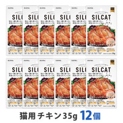 SILCAT(シルキャット)　猫用　プレミアムウェットフード　チキン味　35g　まとめ買い12個セット　追跡可能メール便のみ送料無料（時間指定・同梱不可）