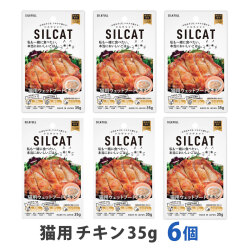 SILCAT(シルキャット)　猫用　プレミアムウェットフード　チキン味　35g　まとめ買い6個セット
