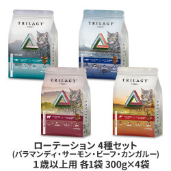 Trilogy　トリロジー　キャットフード　ローテーション4種セット(バラマンディ・サーモン・ビーフ・カンガルー)　１歳以上用　各1袋　300g×4袋