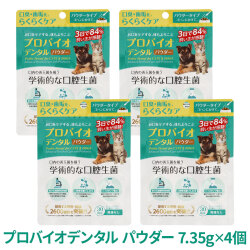 【リニューアル変更済】プロバイオデンタル(犬・猫・小動物用) パウダー 7.35g×4個（付属スプーン付）　追跡可能メール便のみ送料無料（時間指定・同梱不可）