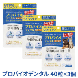 プロバイオデンタル(犬・猫・小動物用) 粒タイプ 40粒×3個　追跡可能メール便のみ送料無料（時間指定・同梱不可）