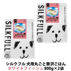 SILKFULL(シルクフル) 犬用まるごと贅沢ごはん ホワイトフィッシュ 800g×2袋
