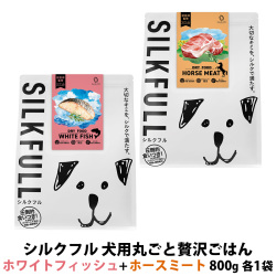 SILKFULL(シルクフル) 犬用まるごと贅沢ごはん ホワイトフィッシュ+ホースミート 800g 各2袋