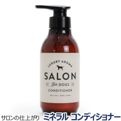 サロンフォードッグス ミネラルコンディショナー 300ml