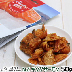 Sunday Petｓ　サンデーペッツ　NZキングサーモン（フリーズドライ） 50g