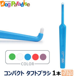 Tepe テペ 歯ブラシ　コンパクトタフトブラシ（人用）×1本(yam)