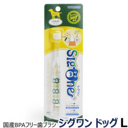 VIVATEC　犬用360°歯ブラシ　シグワンコンパクト　L　6kg以上