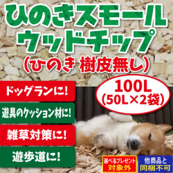 ひのきスモールウッドチップ　100L（50L×2袋）（ひのき 樹皮なし）（送料無料）（メーカー直送/他商品との同梱不可・代金引換不可・当日発送不可/佐川急便でお届け）
