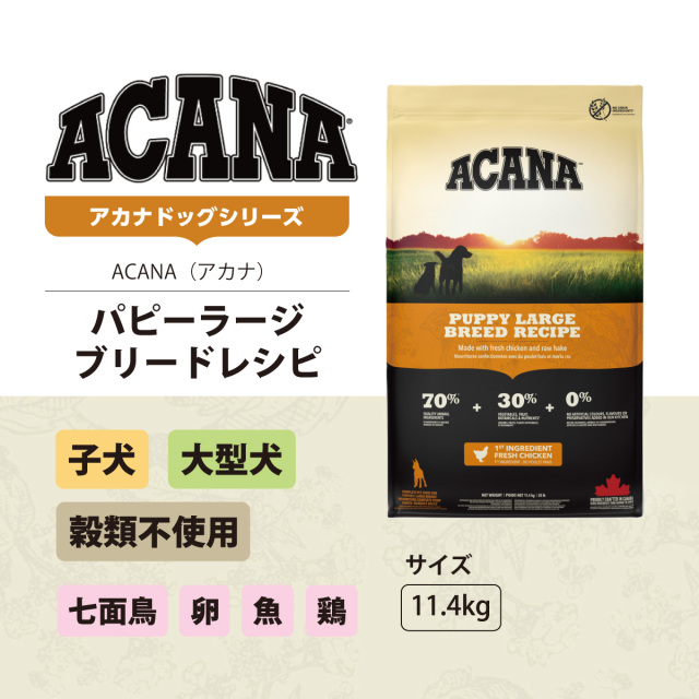 アカナ (ACANA) ドッグフード パピー&ジュニア  11.4キログラム Amazon.co.jp: アカナ (ACANA) ドッグフード パピー&ジュニア