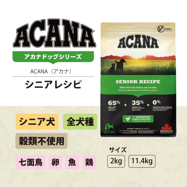 アカナシニアレシピ11.4kg ACANA [正規品] アカナ シニアドッグレシピ 11．4kg