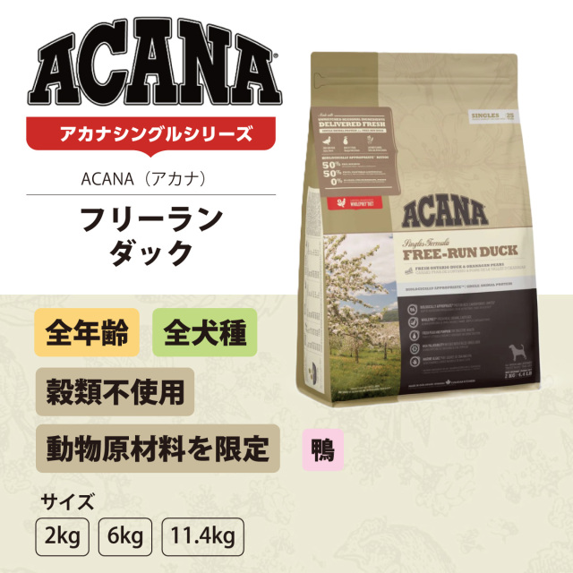 ACANA SINGLES FREE-RUN DUCK 6kg 賞味期限9月6日 Free-Run Duck