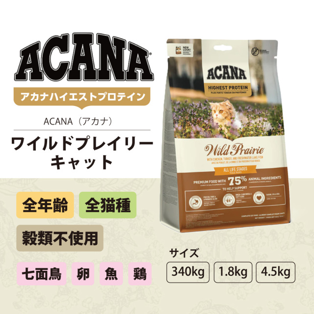 アカナ ハイエストプロテイン ワイルドプレイリーキャット 4.5kg