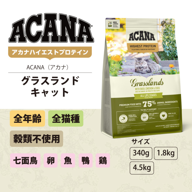 リニューアル変更済】アカナ レジオナル グラスランドキャット 1.8kg リニューアル変更済】アカナ レジオナル グラスランドキャット 1.8kg