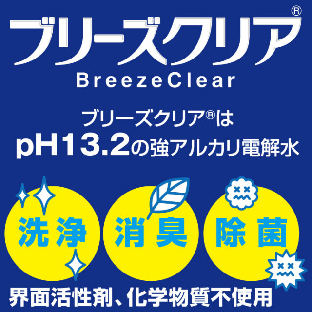 強アルカリ電解水「ブリーズクリア」は水から生まれた いろいろ