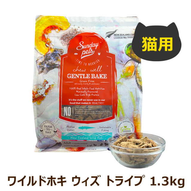 サンデーペッツ　ジェントルベイクド　グレインフリーキャットフード 猫用 Sunday Pets サンデーペッツ ジェントルベイク グレインフリー
