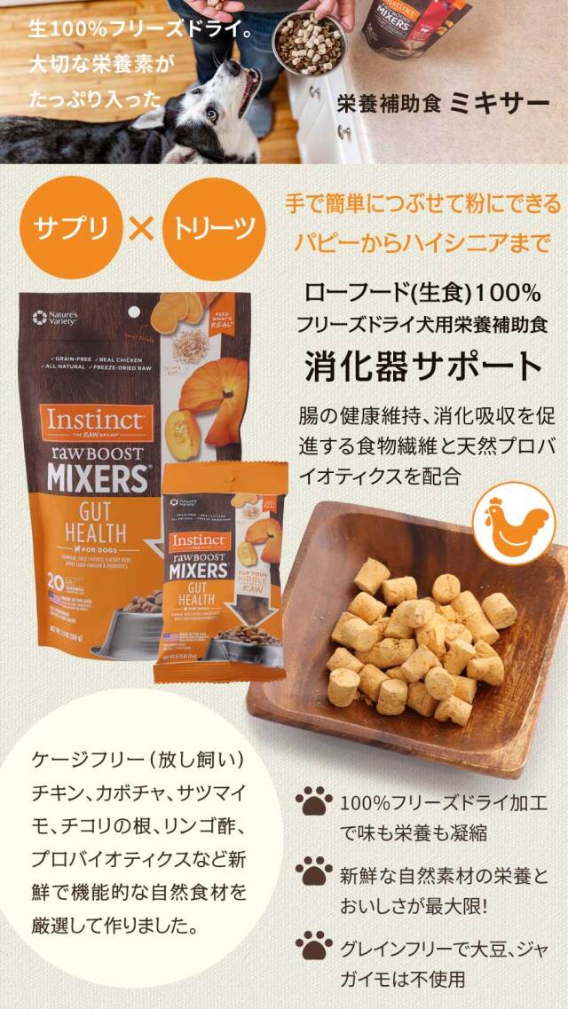 Instinct インスティンクト MIXERS ガットヘルス 21g【通常1ヶ月以上の