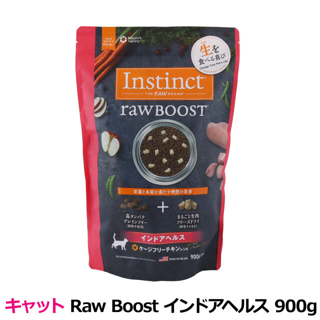 インスティンクトローブーストインドアヘルスケージフリーチキンレシピ９００㌘ 生肉フリーズドライ入りキャットフード チキン 900g