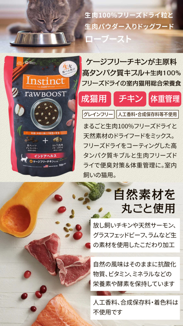 インスティンクトローブーストインドアヘルスケージフリーチキンレシピ９００㌘ 生肉フリーズドライ入りキャットフード チキン 900g