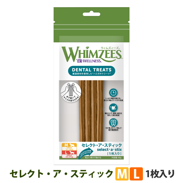 犬のおやつ餌詰め合わせ大特価♡送料無料♡1 ウィムズィーズ セレクト・ア・スティック M/L 1枚入り