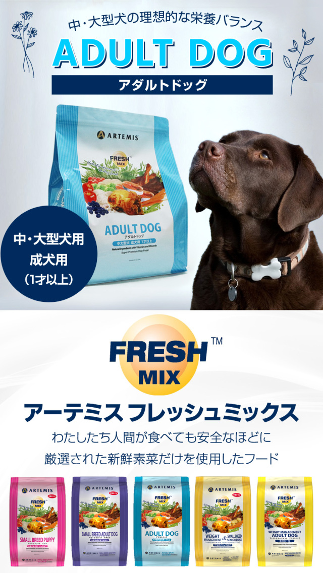 アーテミス フレッシュミックス アダルトドッグ 18kg アーテミス