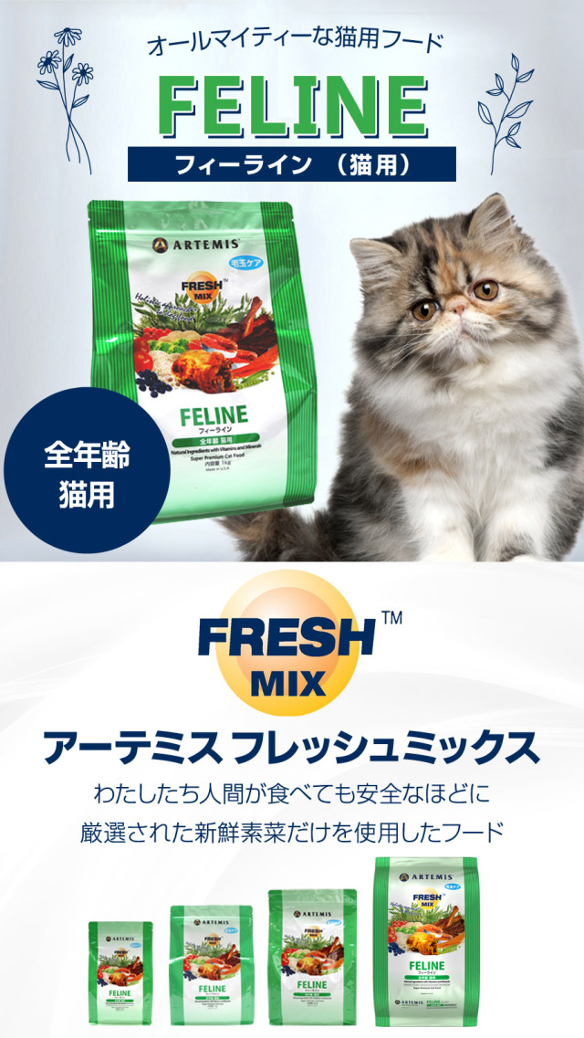 アーテミス (Artemis) フレッシュミックス フィーライン 2kg