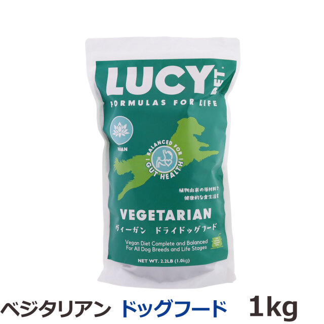 ルーシーペット ベジタリアン ドライドッグフード 2.2ポンド（1kg）