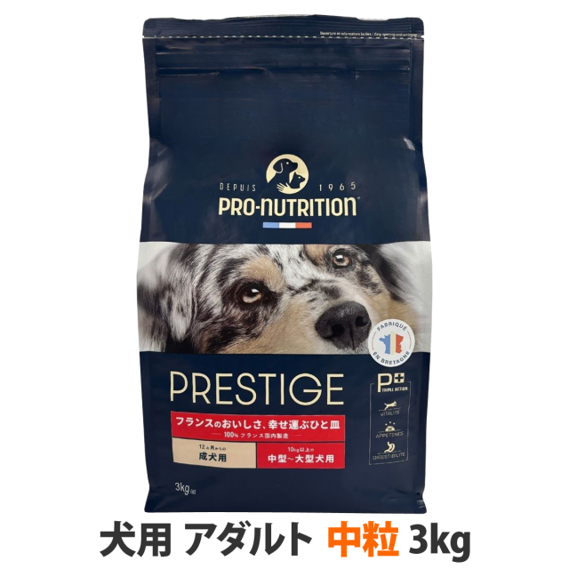 プレスティージ 犬用 アダルト 中粒 3kg