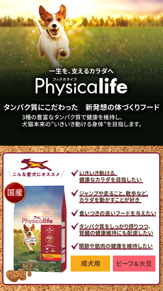 パッケージ変更済】フィジカライフ Physicalife 成犬用 ビーフ＆大豆