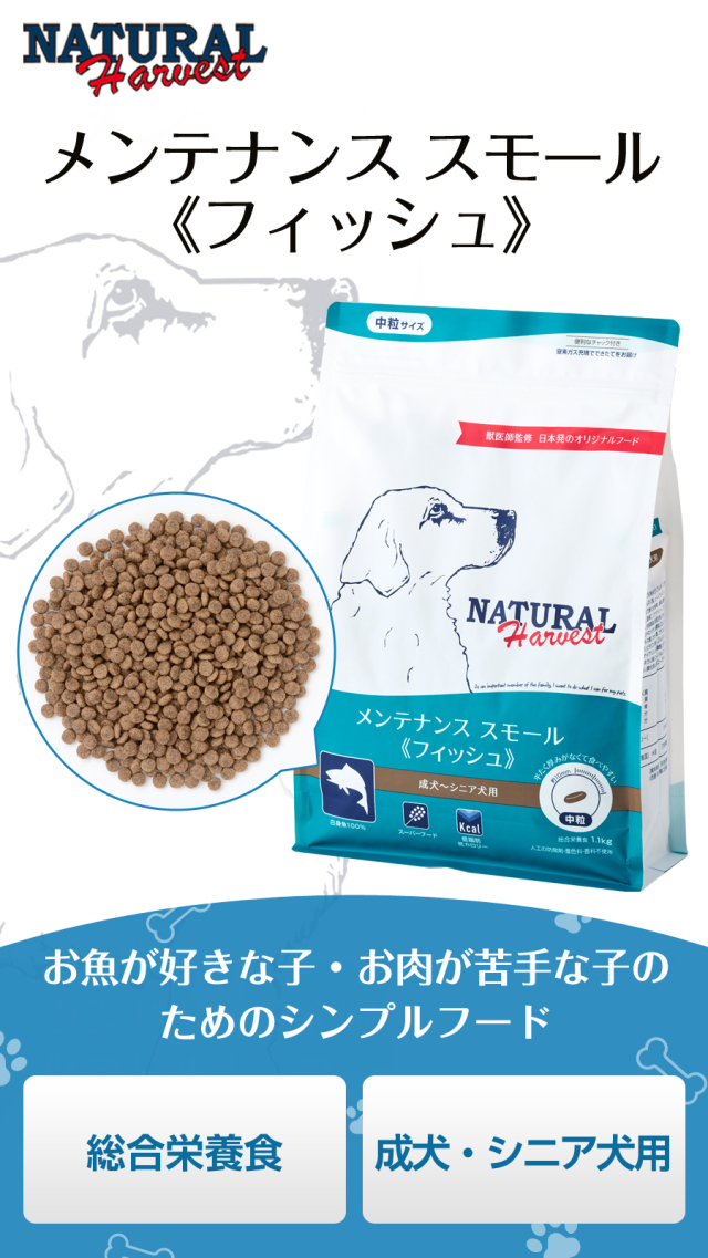 ナチュラルハーベストメンテナンス　フイッシュ　小粒 ナチュラルハーベスト メンテナンススモール フィッシュ