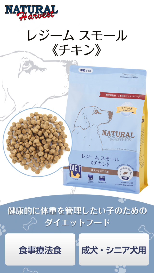 ナチュラルハーベスト レジーム スモール チキン 健康的に体重を管理