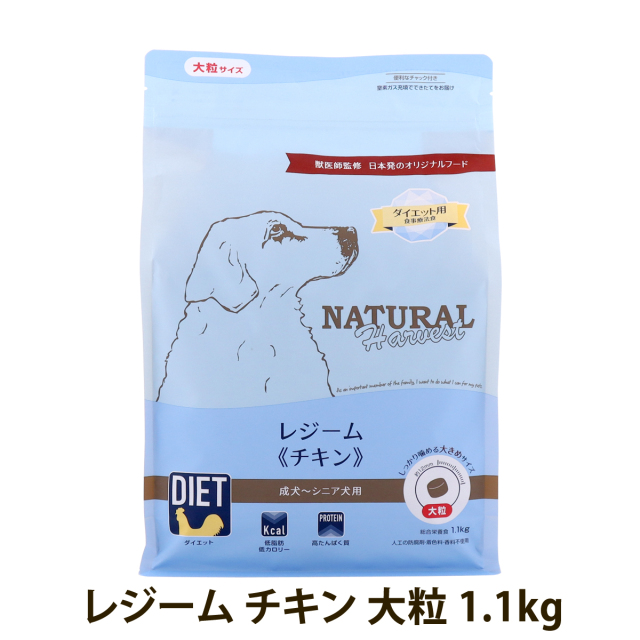順次パッケージ変更】ナチュラルハーベスト レジーム チキン 大粒 1.1kg