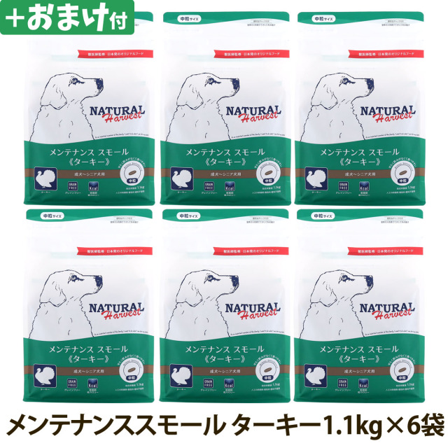 NATURAL HARVEST メンテナンス スモール ターキー1.1kg 6袋 新パッケージ】メンテナンススモール[ターキー]の通販
